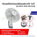พัดลมโซล่าเซลล์ติดผนัง MWF-0116 muller พัดลมโซล่าเซลล์ สีฟ้า ปรับแรงลมได้3ระดับ