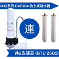 Doulton DCP104 M12系列 枱上式濾水器 (英國製)