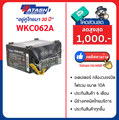 WATASHI WKC062A แหล่งจ่ายไฟ