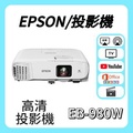 Epson EB-980W 投影機 3LCD WXGA 3800流明 教室投影機