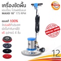 CHAMPION MAXO 175 เครื่องขัดพื้น