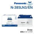 パナソニック カオス EN規格対応 自動車用バッテリー N-385LN3|EN 73Ah 600A 12V