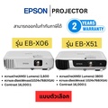 Epson EB-X51 โปรเจคเตอร์ XGA 3LCD ความสว่าง 3800 ANSI lumens สีขาว
