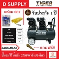 Tiger Jaguar-50 ปั๊มลม
