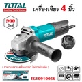 โททอล เครื่องเจียร์ไฟฟ้า 4 นิ้ว TG10910056 กำลัง 900W