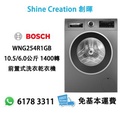 Bosch WNG254R1GB Series 6 前置式洗衣乾衣機 10.5kg/6kg 1400轉 鑄鐵灰