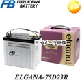 古河電池 ELGANA-75D23R カルシウムタイプ カーバッテリー 52Ah 充電制御車対応