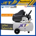 JET TYPHOON-25 ปั๊มลมโรตารี่ 2 HP 25 ลิตร