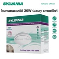 Sylvania โคมไฟเพดาน LED OVALO ECO ACRYLIC GLOSSY SILVER RING 36W