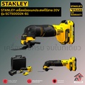 Stanley SCT500D2K เครื่องมือตัดอเนกประสงค์แบบสั่นไร้สาย