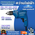 สว่านไฟฟ้า HYUNDAI รุ่น HD-515 10 มม. 500 วัตต์