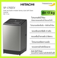 เครื่องซักผ้าฝาบน ฮิตาชิ รุ่น SF-170ZCV ขนาด 17 กก. สแตนเลส