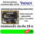 เครื่องกำเนิดไฟฟ้า TAKARA TMV4000 3000 วัตต์ แบบเบนซิน