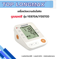เครื่องวัดความดัน Yuwell YE670D พูดไทยได้ วัดความดันและชีพจร แขนใหญ่ 22-45 ซม.