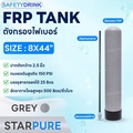 ถังกรองน้ำ STAR PURE FRP 8X44 สำหรับระบบกรองน้ำ