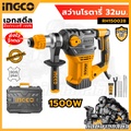 INGCO สว่านโรตารี่ RH150028 1500W 32มม. งานหนัก