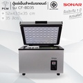 sonar CF-BD52 ตู้แช่แข็งในรถยนต์