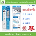 glink GLS-206 ปลั๊กพ่วง