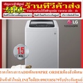 แอลจี เครื่องซักผ้าฝาบน รุ่น T2555VSPM ความจุ 15 กก. ระบบ Smart Inverter