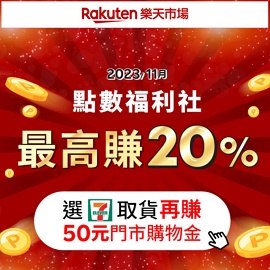 2023_11_Rakuten_樂天點數最高20%