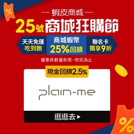 2024_04_Shopee_4.25 plain-me 官方蝦皮旗艦店