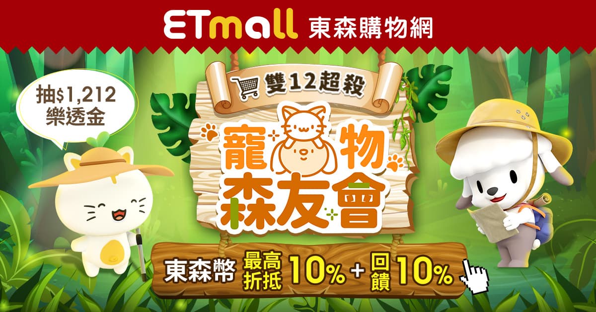 2023_12_ETmall_寵物森友會全館回饋10% External Inbox TW-Etmall