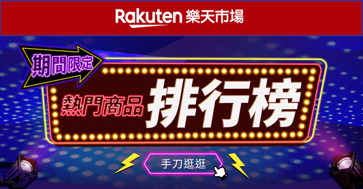 2023_10_Rakuten_熱門商品