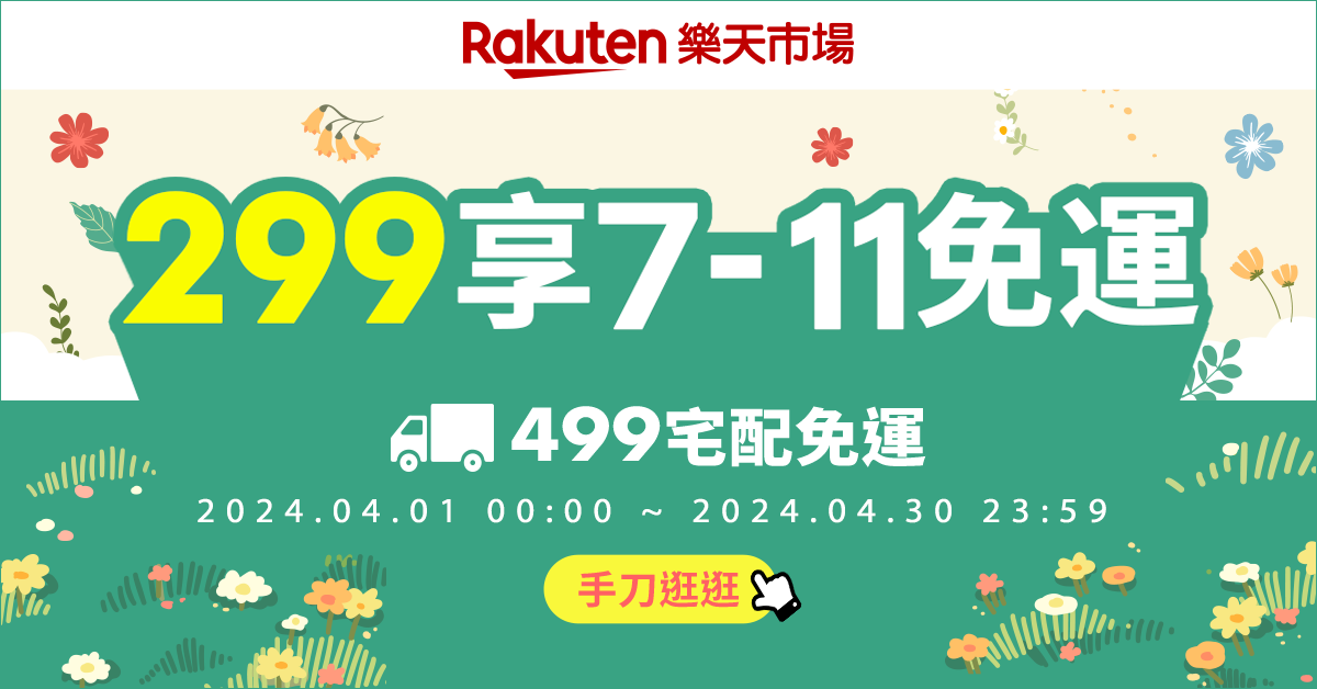 2024_04_Rakuten_超商/宅配免運支援