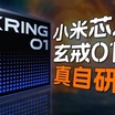 Xiaomi 憑藉 3nm 玄機 O1 晶片實現突破，躋身旗艦 SoC 製造商精英俱樂部