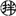 老媽拌麵 icon