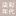 柒彩年代 icon