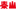 泰山購物網 icon