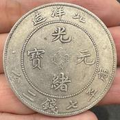 光緒龍銀(北洋造)34的價格推薦- 2026年6月| 比價比個夠BigGo