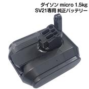 ダイソン★掃除機★Micro ★SV33★純正バッテリー新品と同等★ ダイソン 掃除機 Micro 1 5kg SV21（SV33） 純正バッテリー新品