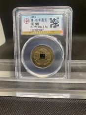 咸豐通寶的價格推薦- 2026年6月| 比價比個夠BigGo