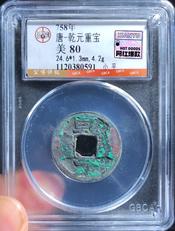 乾元重寶的價格推薦- 2026年6月| 比價比個夠BigGo