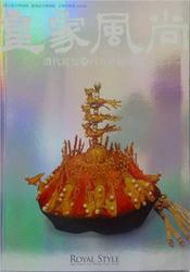 国立故宮博物院 皇家風尚 清代宮廷与西方貴族珠宝 図録 皇家風尚：清代宮廷的價格推薦- 2026年6月| 比價比個夠BigGo