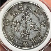 光緒元寶奉天省造的價格推薦- 2026年5月| 比價比個夠BigGo