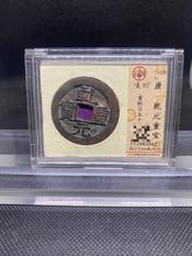錢幣乾元重寶的價格推薦- 2026年6月| 比價比個夠BigGo