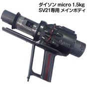 ダイソン★掃除機★Micro ★SV33★純正バッテリー新品と同等★ ダイソン 掃除機 Micro 1 5kg SV21（SV33） 純正バッテリー新品