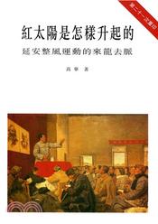 紅太陽是怎樣升起的的價格推薦- 2026年5月| 比價比個夠BigGo