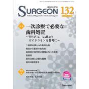 小動物外科専門誌 SURGEON 132号(2018/11月号) (特集:一次診療で必要な歯科処置~ WSAVA，AAHA のガイドラインを参考に~) wsavaの価格比較なら-2025年8月 | BigGo日本