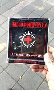 新品】搖滾中國樂勢力 CD 搖滾中國樂勢力| cdhkonline.com