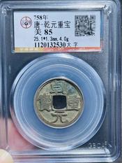 乾元重寶的價格推薦- 2026年6月| 比價比個夠BigGo