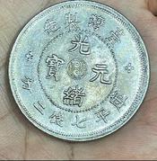 台灣光緒元寶的價格推薦- 2026年6月| 比價比個夠BigGo
