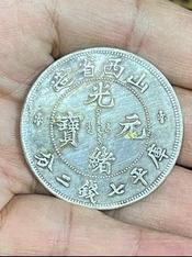 山西省造光緒元寶七錢二分的價格推薦- 2026年6月| 比價比個夠BigGo