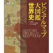 ビジュアルマップ大図鑑 世界史 新品未使用 ビジュアルマップ大図鑑 世界史 | スミソニアン協会, 本村 凌二
