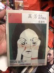 萬芳-原來我們都是愛著的的價格推薦- 2026年7月| 比價比個夠BigGo