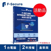 F-Secure芬-安全網路防護軟體-1台電腦2年-盒裝版