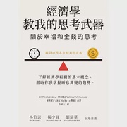 經濟學教我的思考武器：關於幸福和金錢的思考 (電子書)